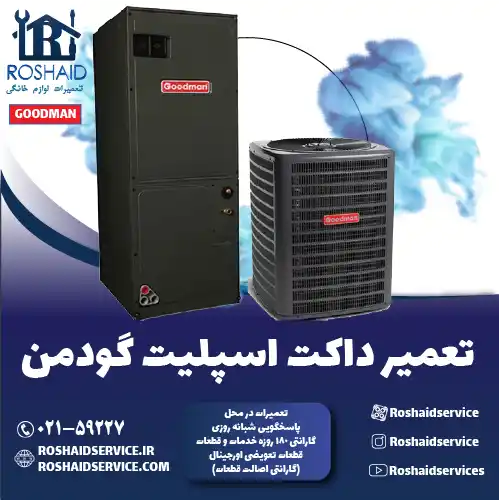 تعمیر داکت اسپلیت گودمن در تهران